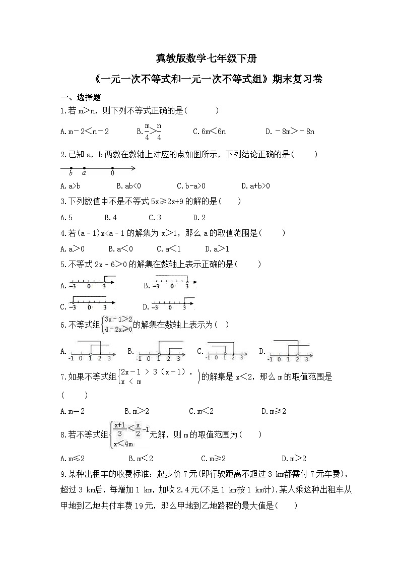 冀教版数学七年级下册《一元一次不等式和一元一次不等式组》期末复习卷（含答案）第1页