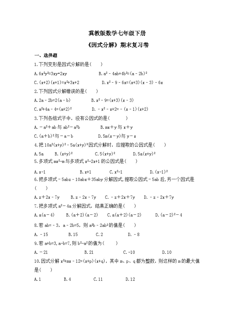 冀教版数学七年级下册《因式分解》期末复习卷（含答案）01