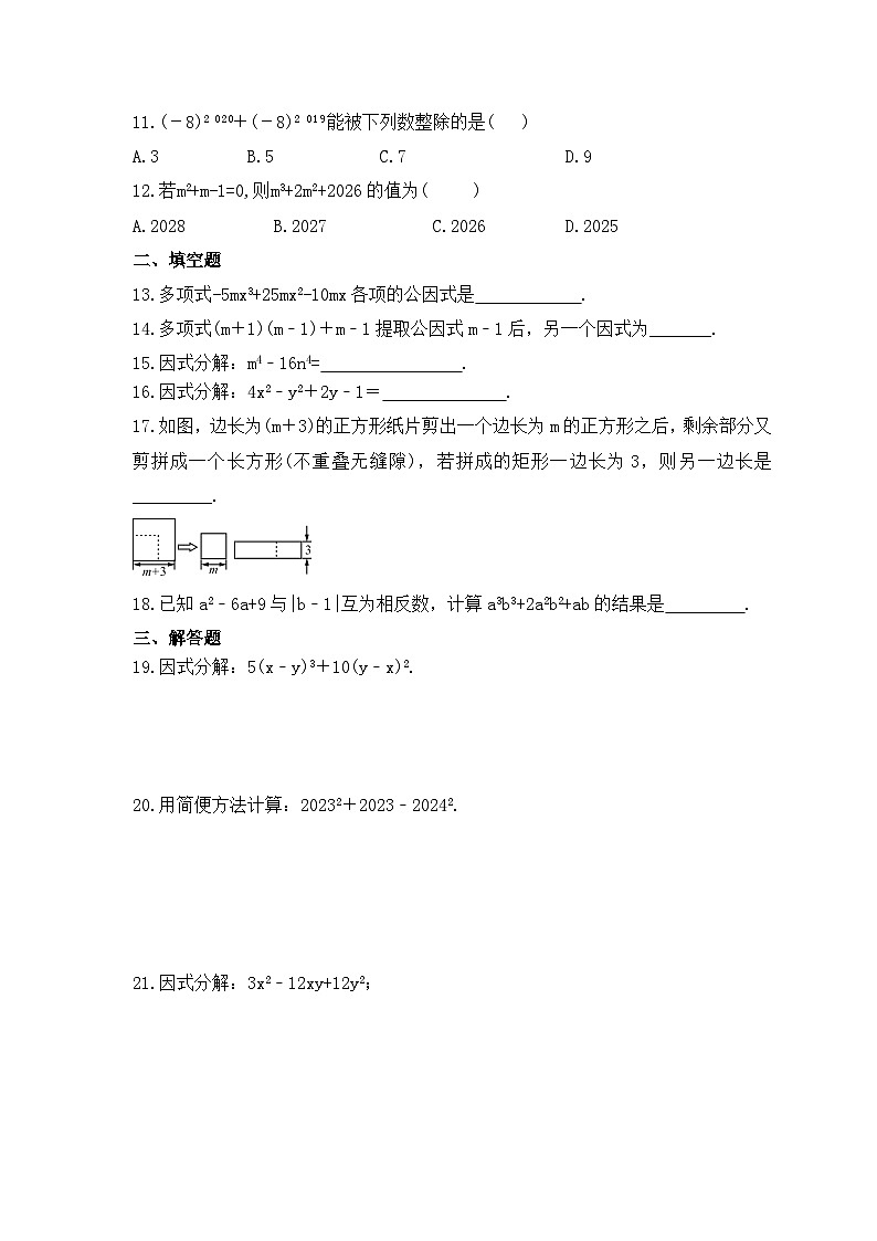 冀教版数学七年级下册《因式分解》期末复习卷（含答案）02