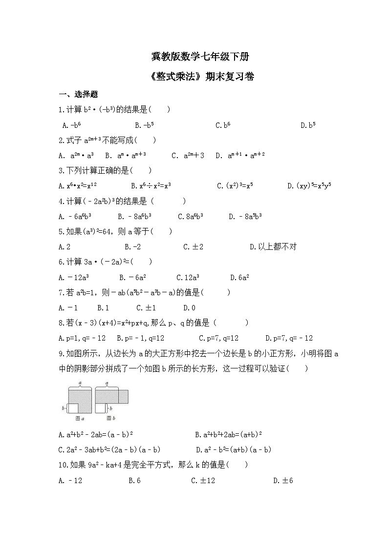 冀教版数学七年级下册《整式乘法》期末复习卷（含答案）第1页