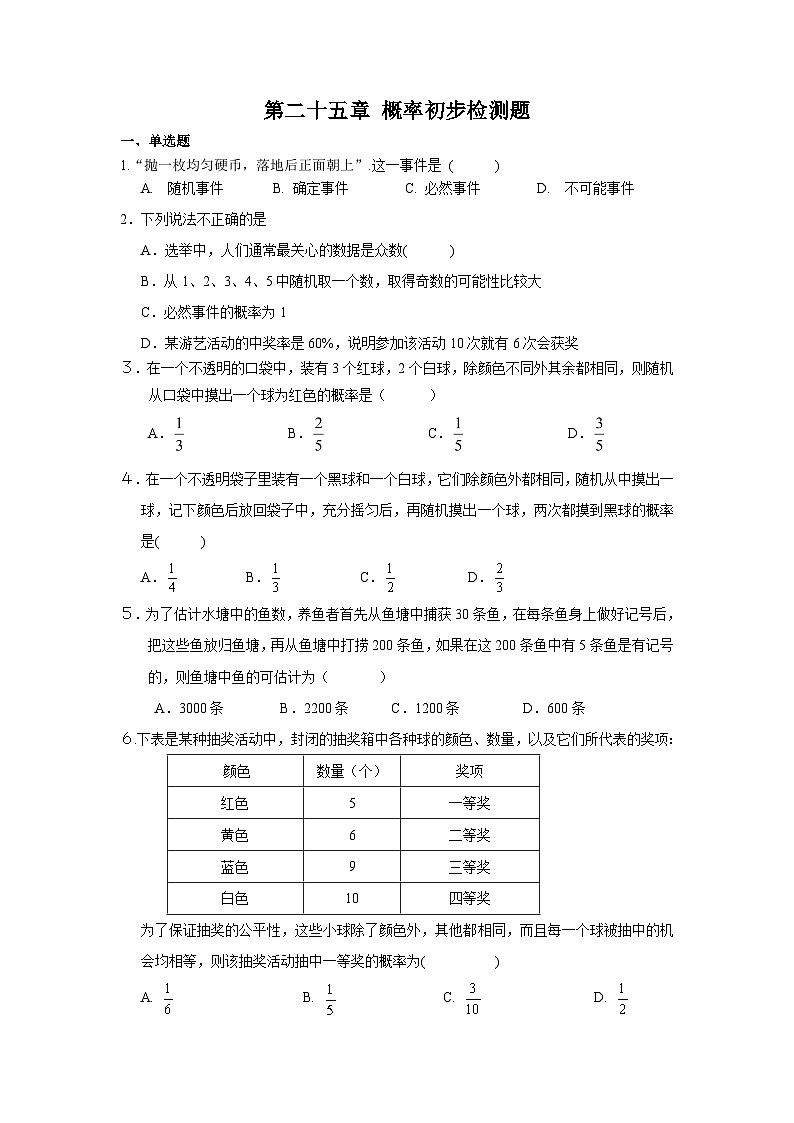 人教版数学九年年级上册 第25章概率初步检测题01