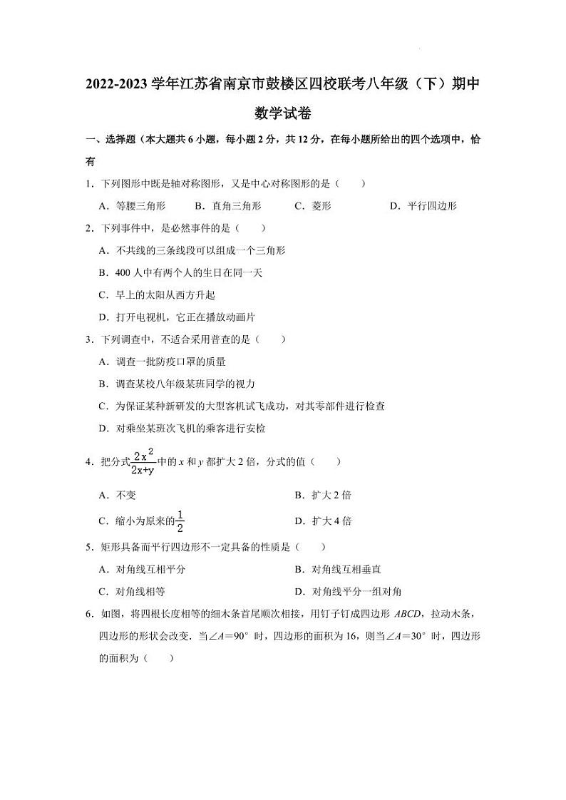 江苏省南京市鼓楼区四校联考2022-2023学年八年级下学期期中数学试卷01