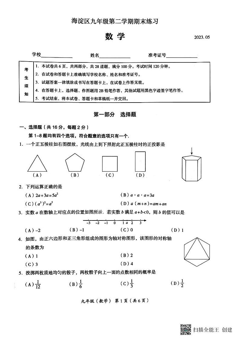 2023年北京市海淀区中考数学二模试卷01