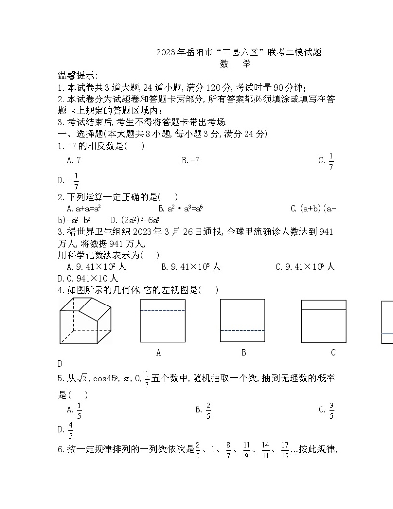 湖南省岳阳市三县六区2023年九年级联考二模数学试题01