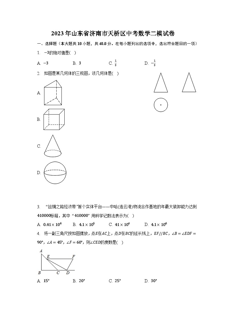 2023年山东省济南市天桥区中考数学二模试卷（含解析）第1页