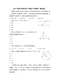 2023年浙江省杭州市上城区中考数学一模试卷（含解析)