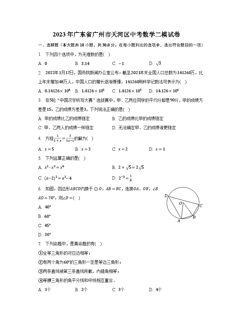 2023年广东省广州市天河区中考数学二模试卷（含解析）01