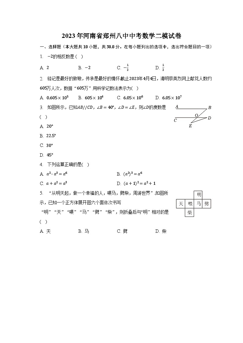 2023年河南省郑州八中中考数学二模试卷（含解析）第1页