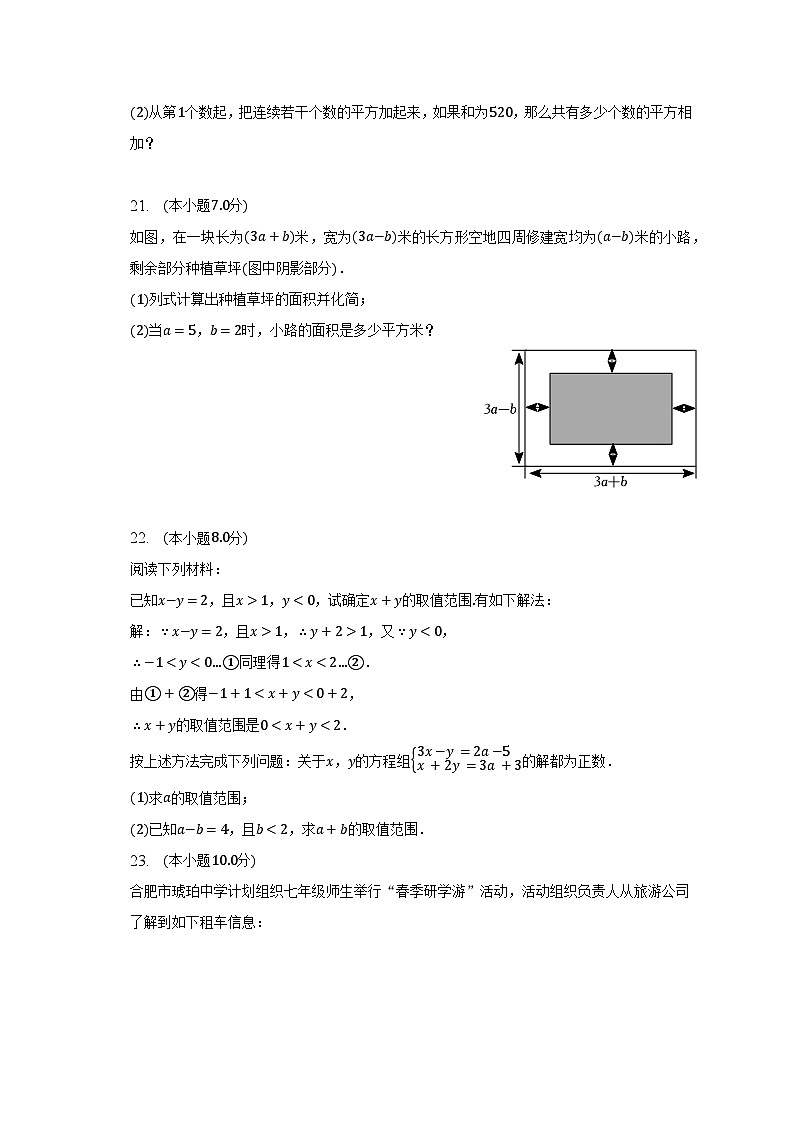 2022-2023学年安徽省合肥市蜀山区琥珀中学七年级（下）期中数学试卷（含解析）第3页
