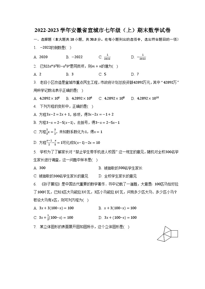 2022-2023学年安徽省宣城市七年级（上）期末数学试卷（含解析）01