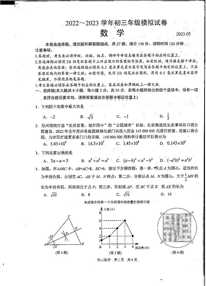 2023年江苏省苏州市吴中、吴江、相城区九年级数学中考第三次模拟试卷第1页