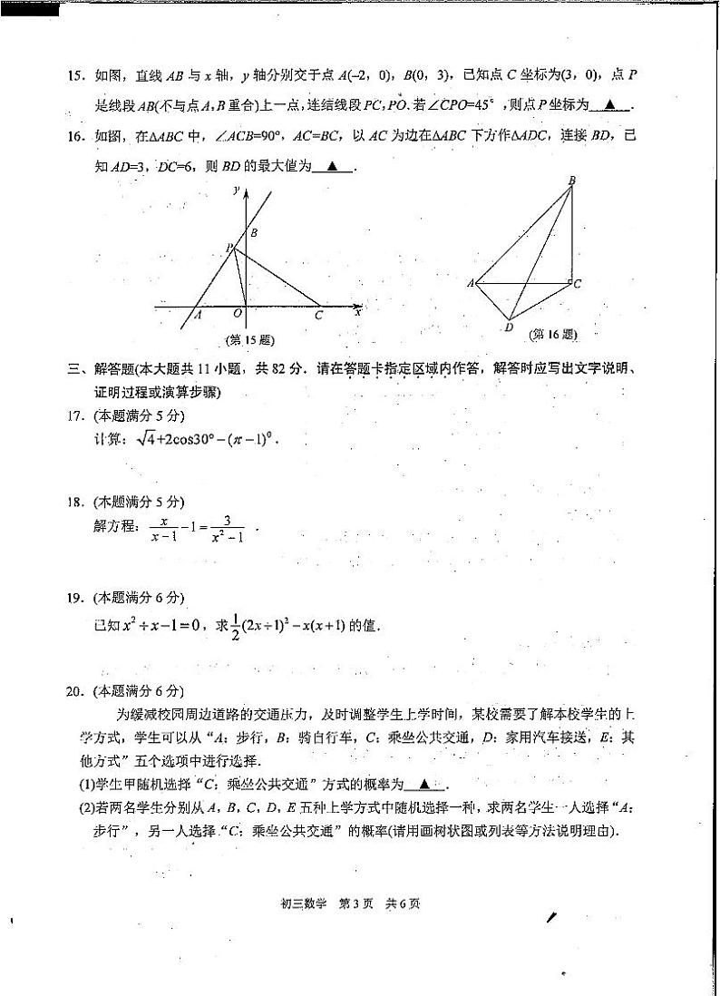 2023年江苏省苏州市吴中、吴江、相城区九年级数学中考第三次模拟试卷第3页