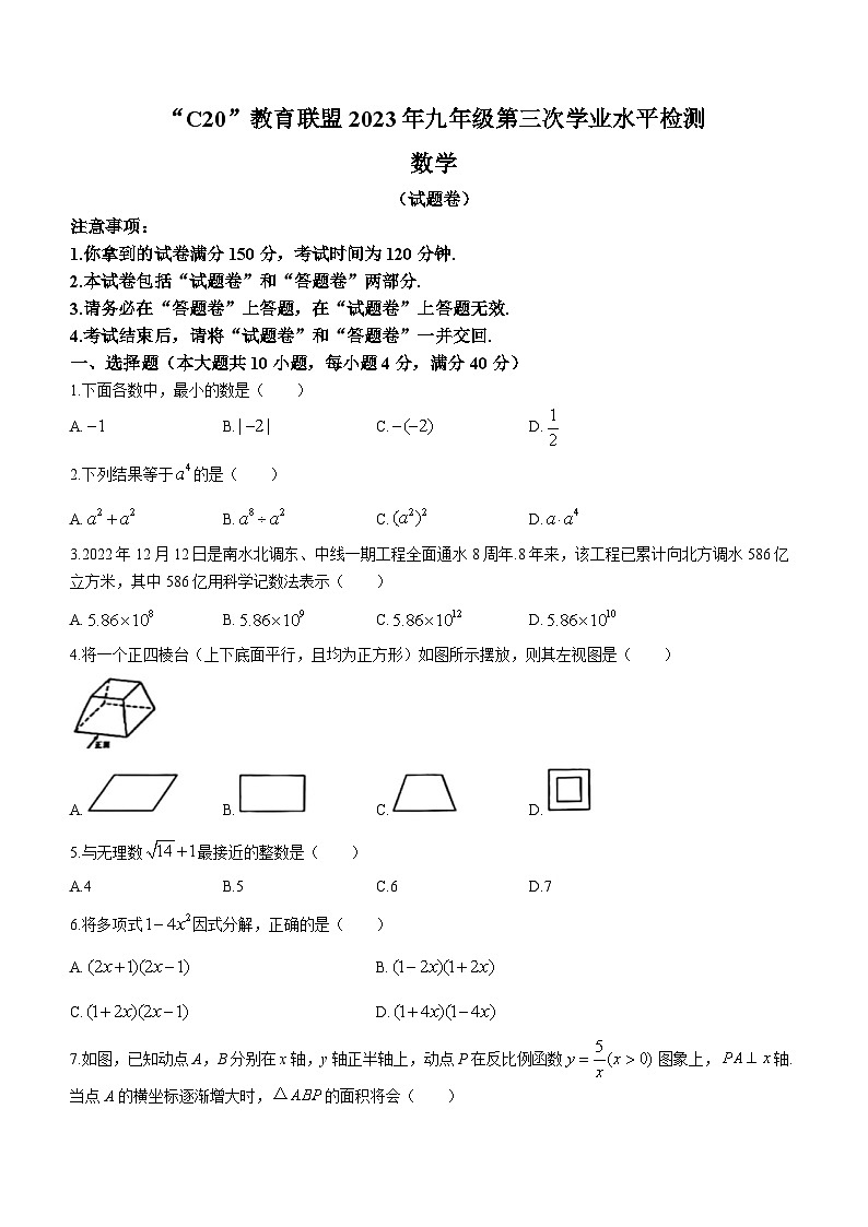2023年安徽省c20教育联盟中考三模数学试卷（含答案）第1页