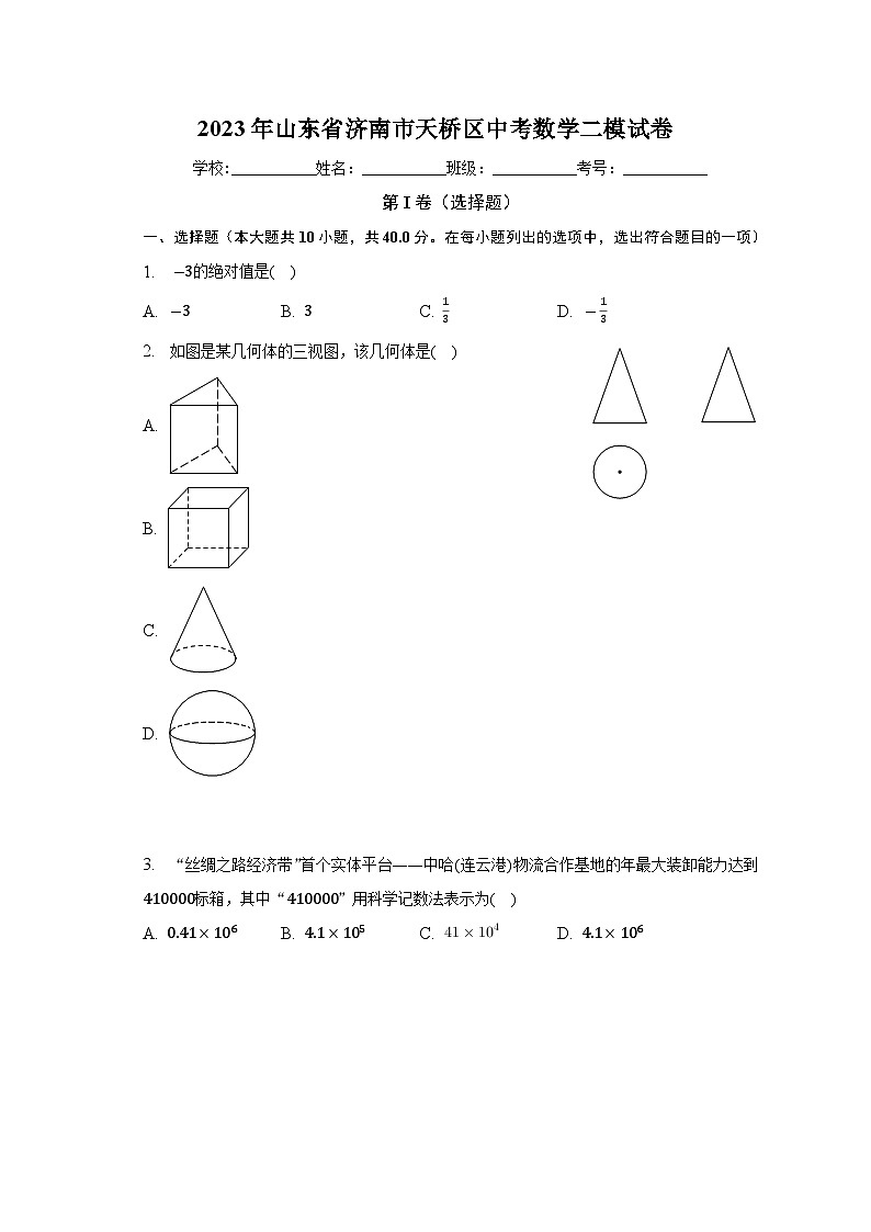 2023年山东省济南市天桥区中考数学二模试卷（含答案）第1页