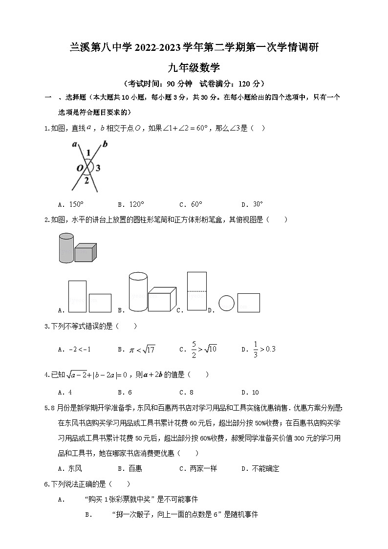 2023年浙江省金华市兰溪市第八中学中考数学一模试卷（含答案）第1页