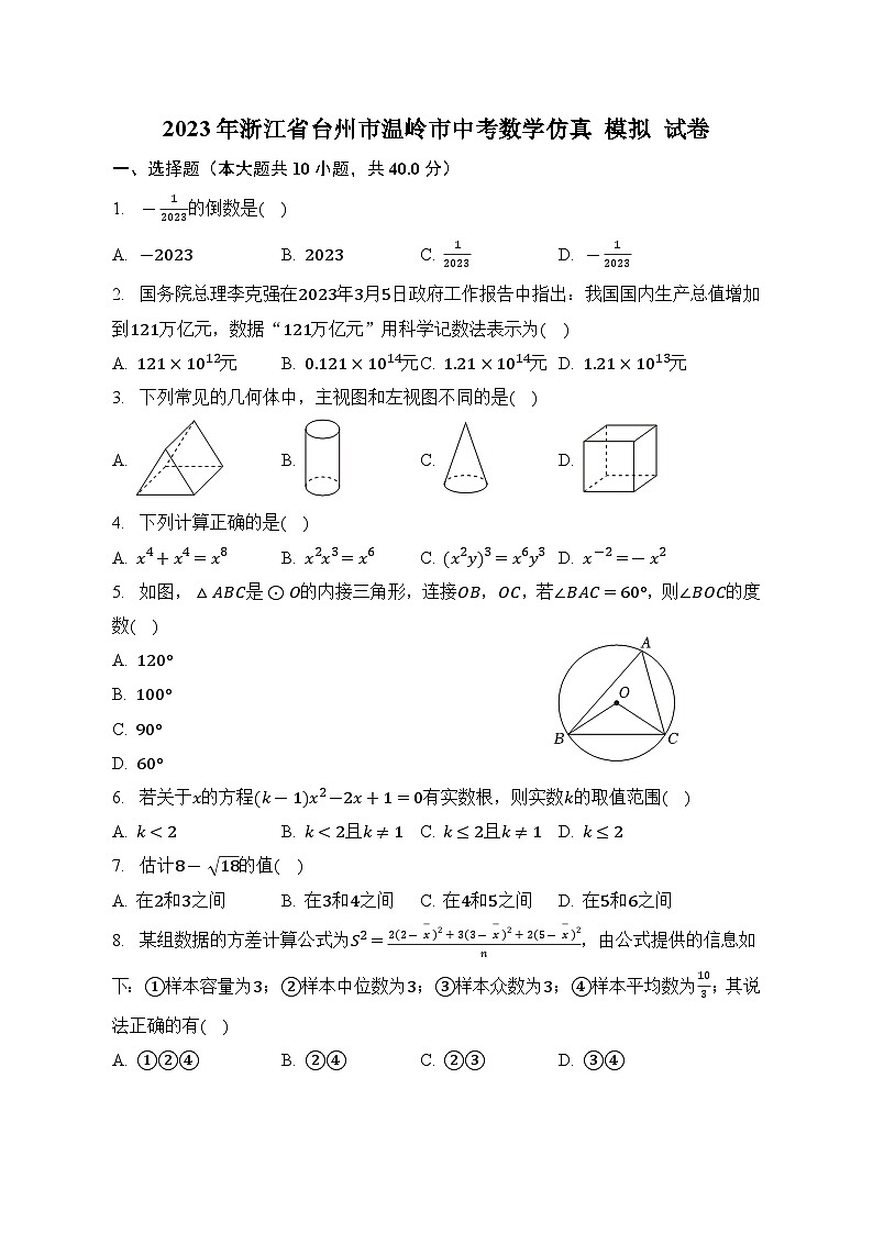 2023年浙江省台州市温岭市中考数学+仿真+模拟试卷（含答案）第1页