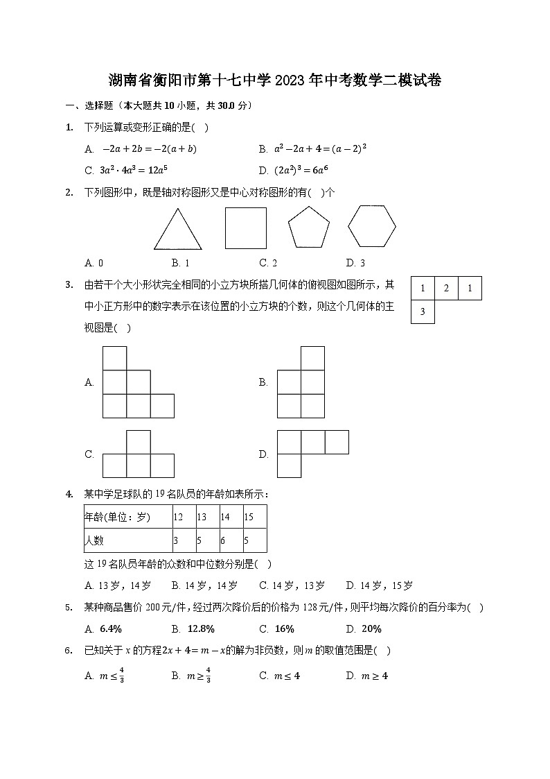 湖南省衡阳市第十七中学2023年中考数学二模试卷（含答案）01