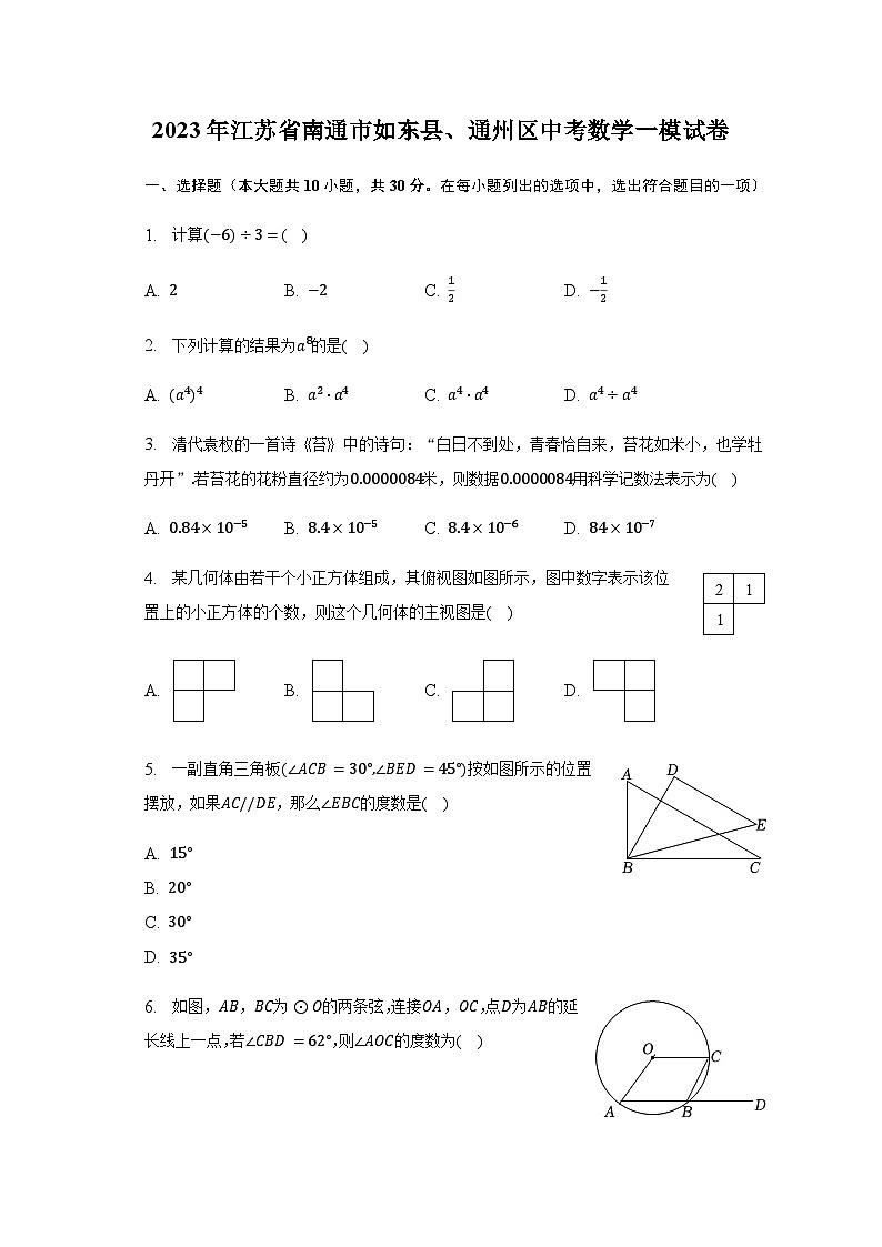 2023年江苏省南通市如东县、通州区中考数学一模试卷（含解析）第1页
