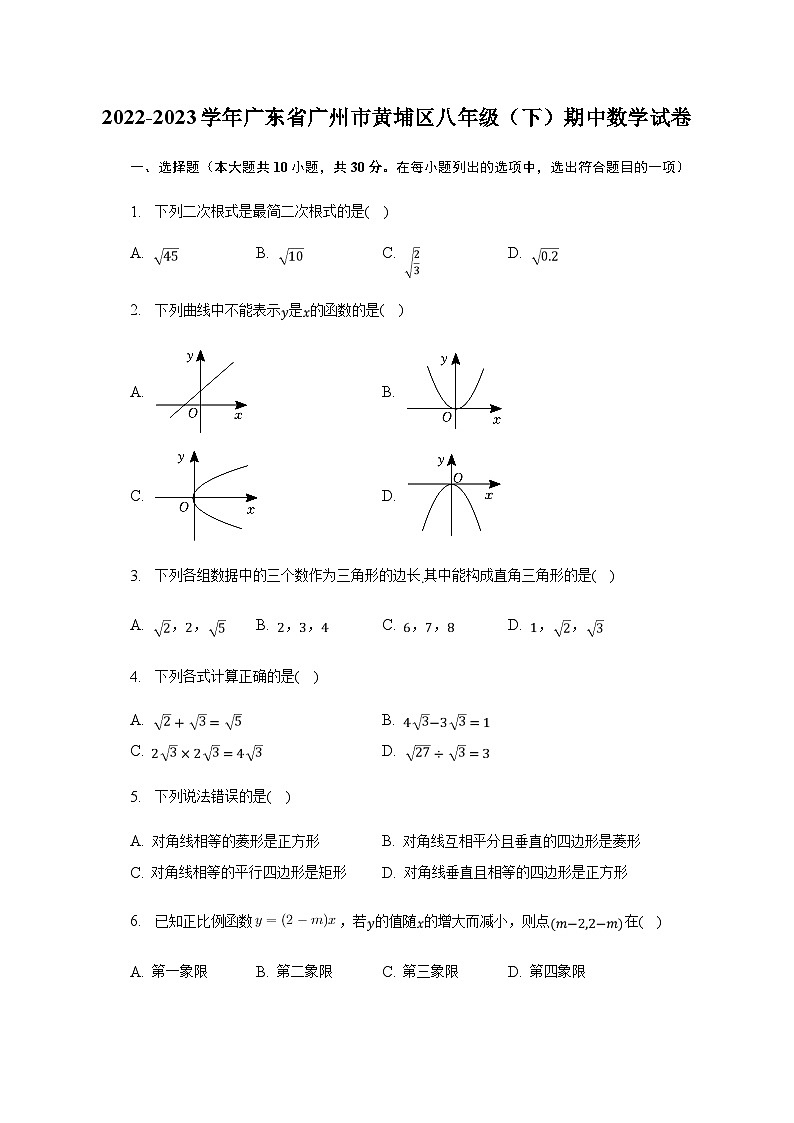 2022-2023学年广东省广州市黄埔区八年级（下）期中数学试卷（含解析）第1页