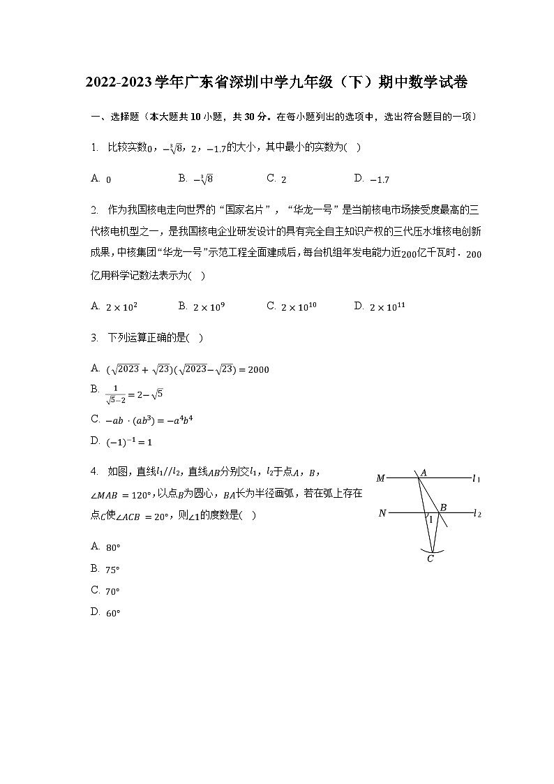2022-2023学年广东省深圳中学九年级（下）期中数学试卷（含解析）第1页
