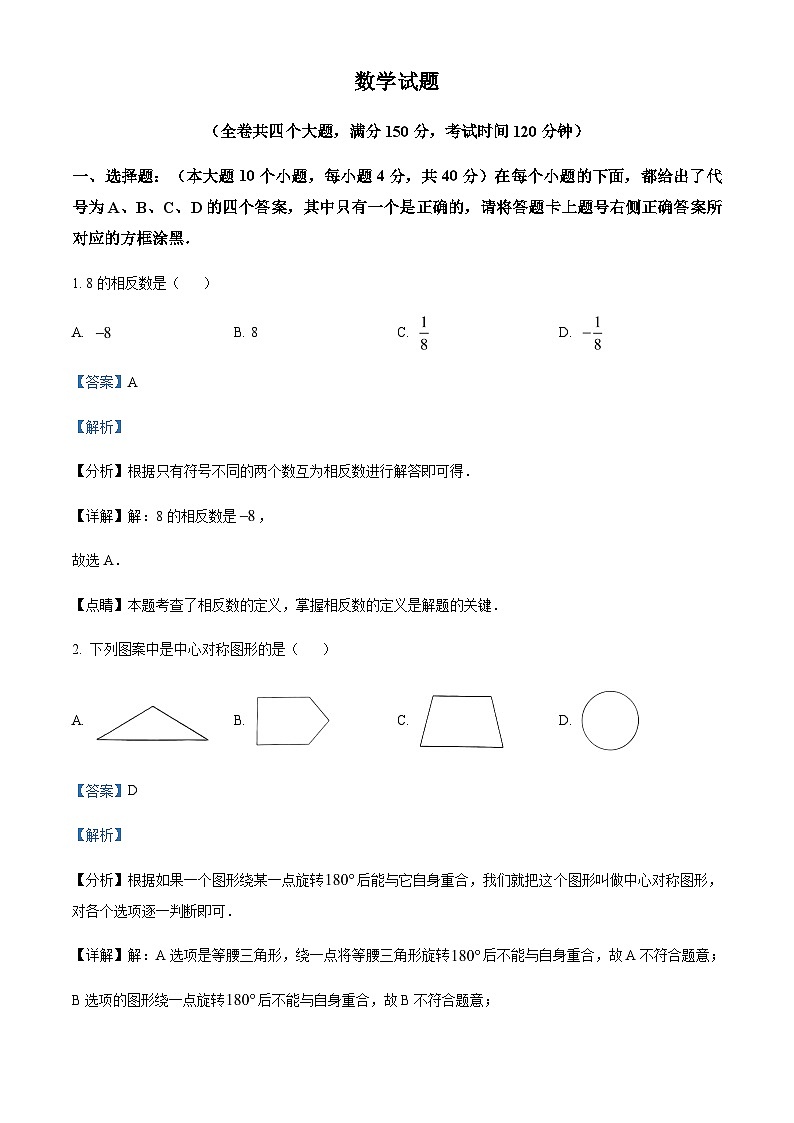 2023年重庆市第八中学中考一模数学试题（解析版）第1页