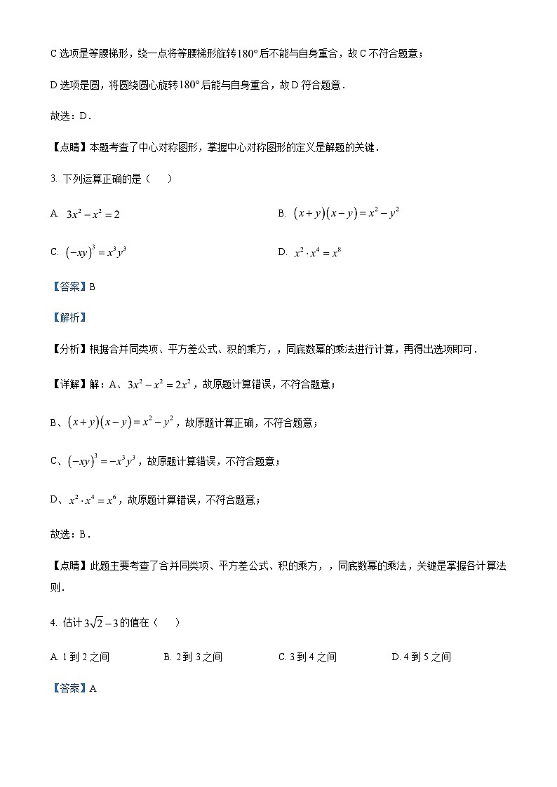 2023年重庆市第八中学中考一模数学试题（解析版）第2页