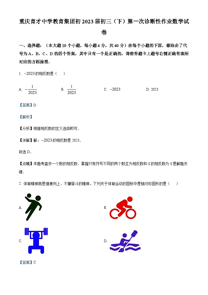 2023年重庆市育才中学校中考一模数学试题（解析版）01