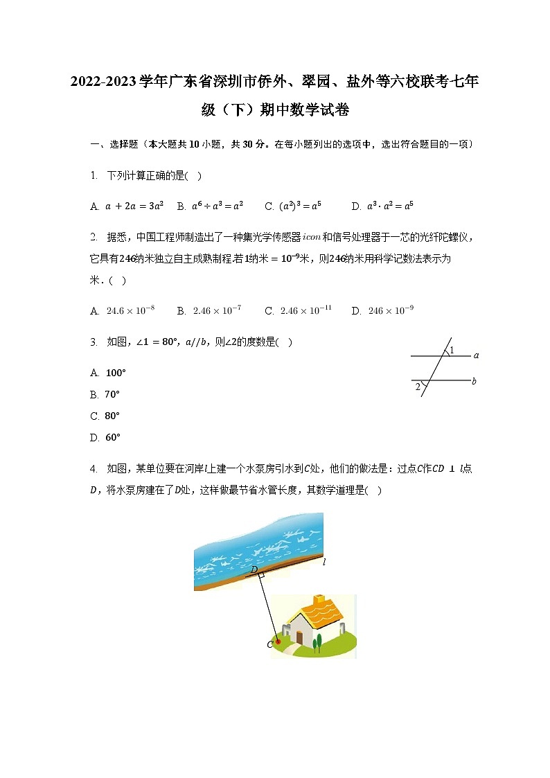 2022-2023学年广东省深圳市侨外、翠园、盐外等六校联考七年级（下）期中数学试卷（含解析）01