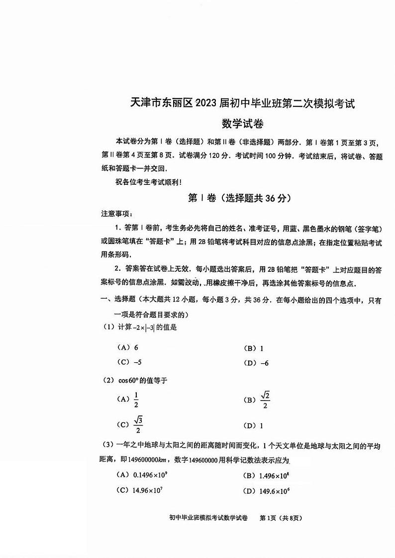 2023年天津东丽区中考二模数学试卷及答案【PDF版】01