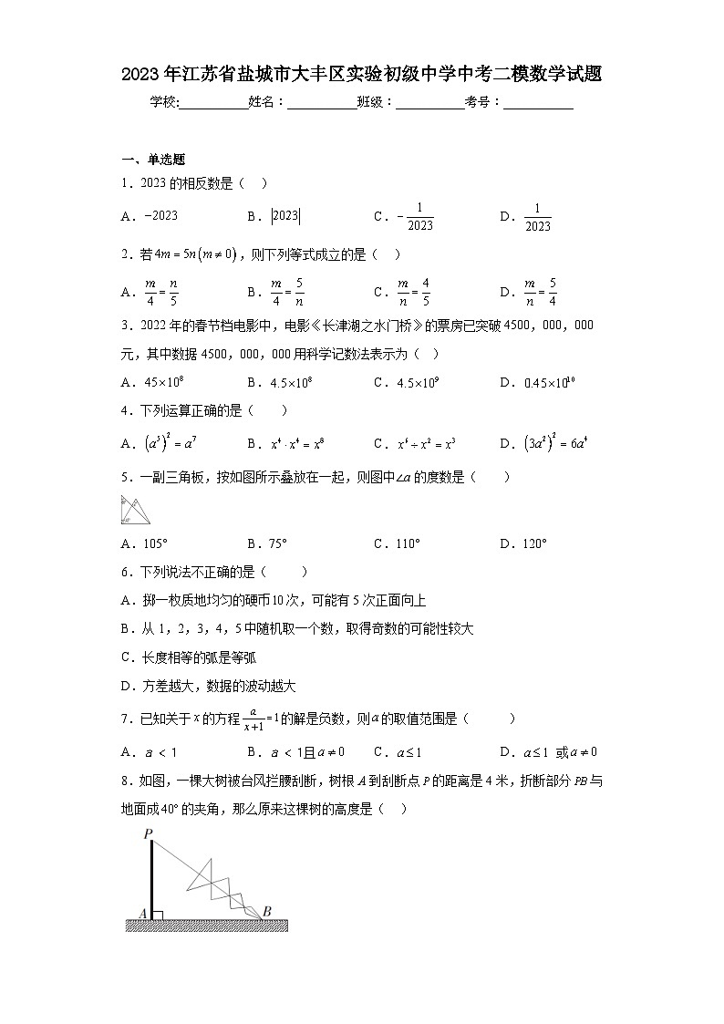 2023年江苏省盐城市大丰区实验初级中学中考二模数学试题（含答案）01