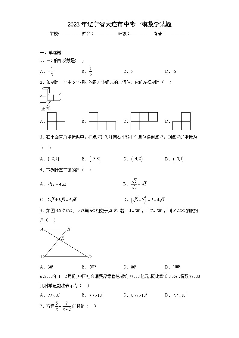 2023年辽宁省大连市中考一模数学试题（含答案）第1页
