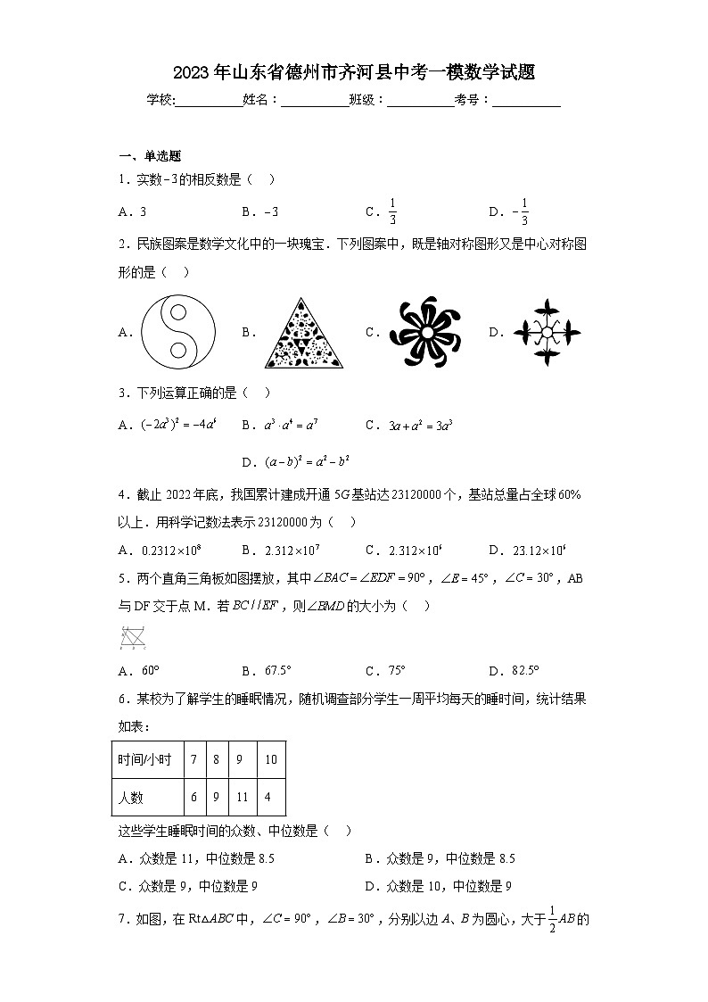 2023年山东省德州市齐河县中考一模数学试题（含答案）第1页