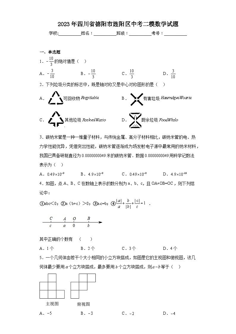 2023年四川省德阳市旌阳区中考二模数学试题（含答案）01