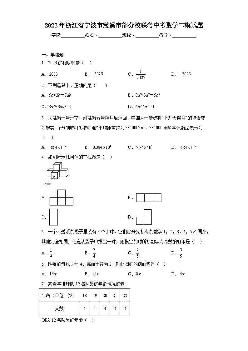2023年浙江省宁波市慈溪市部分校联考中考数学二模试题（含答案）01