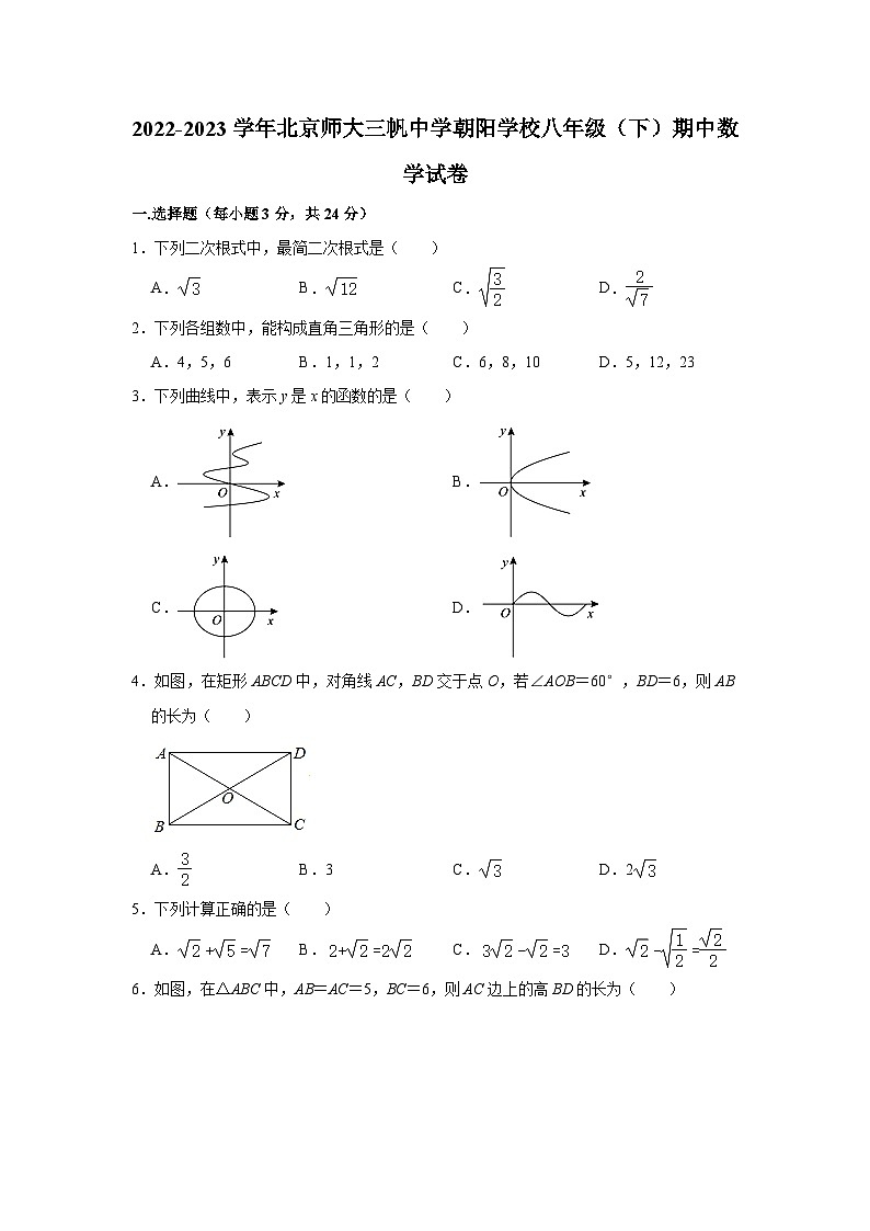 2022-2023学年北京师大三帆中学朝阳学校八年级（下）期中数学试卷(含解析)第1页
