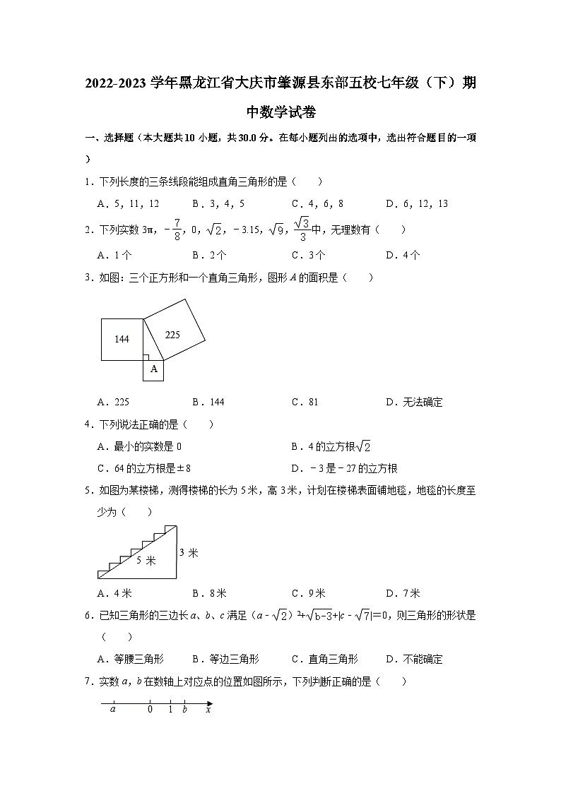 2022-2023学年黑龙江省大庆市肇源县东部五校七年级（下）期中数学试卷(含解析)第1页