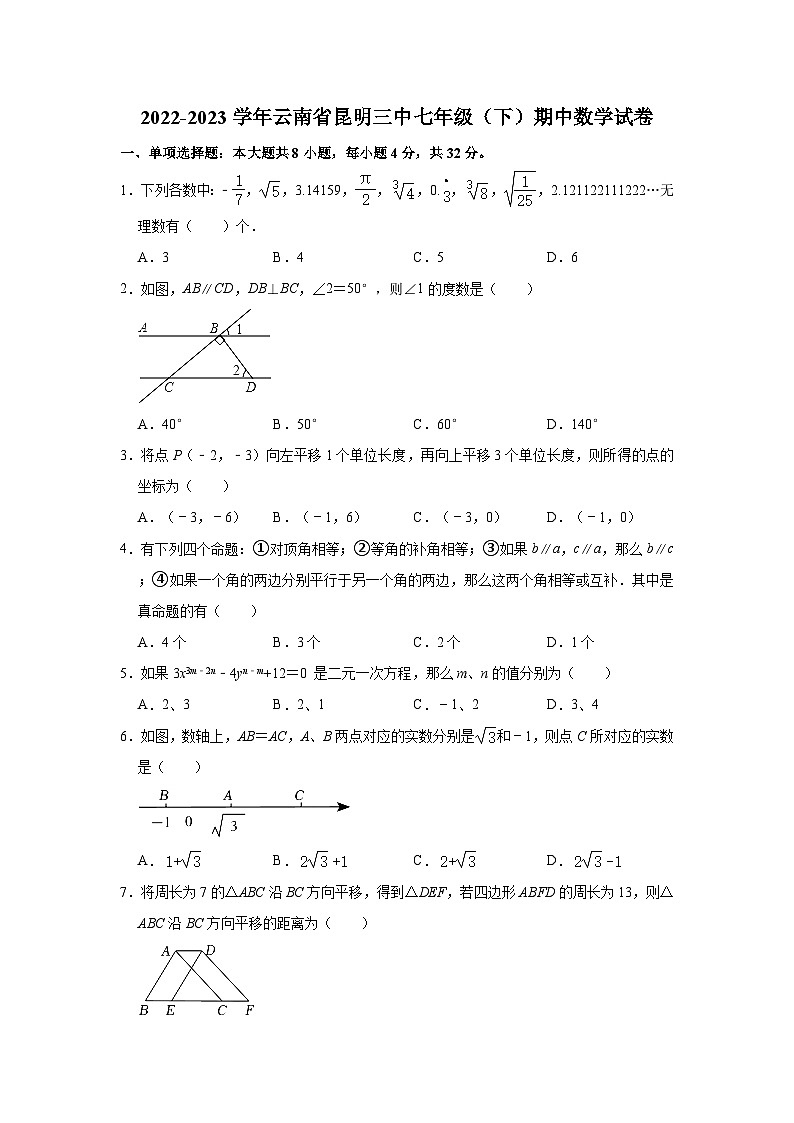 2022-2023学年云南省昆明三中七年级（下）期中数学试卷(含解析)第1页