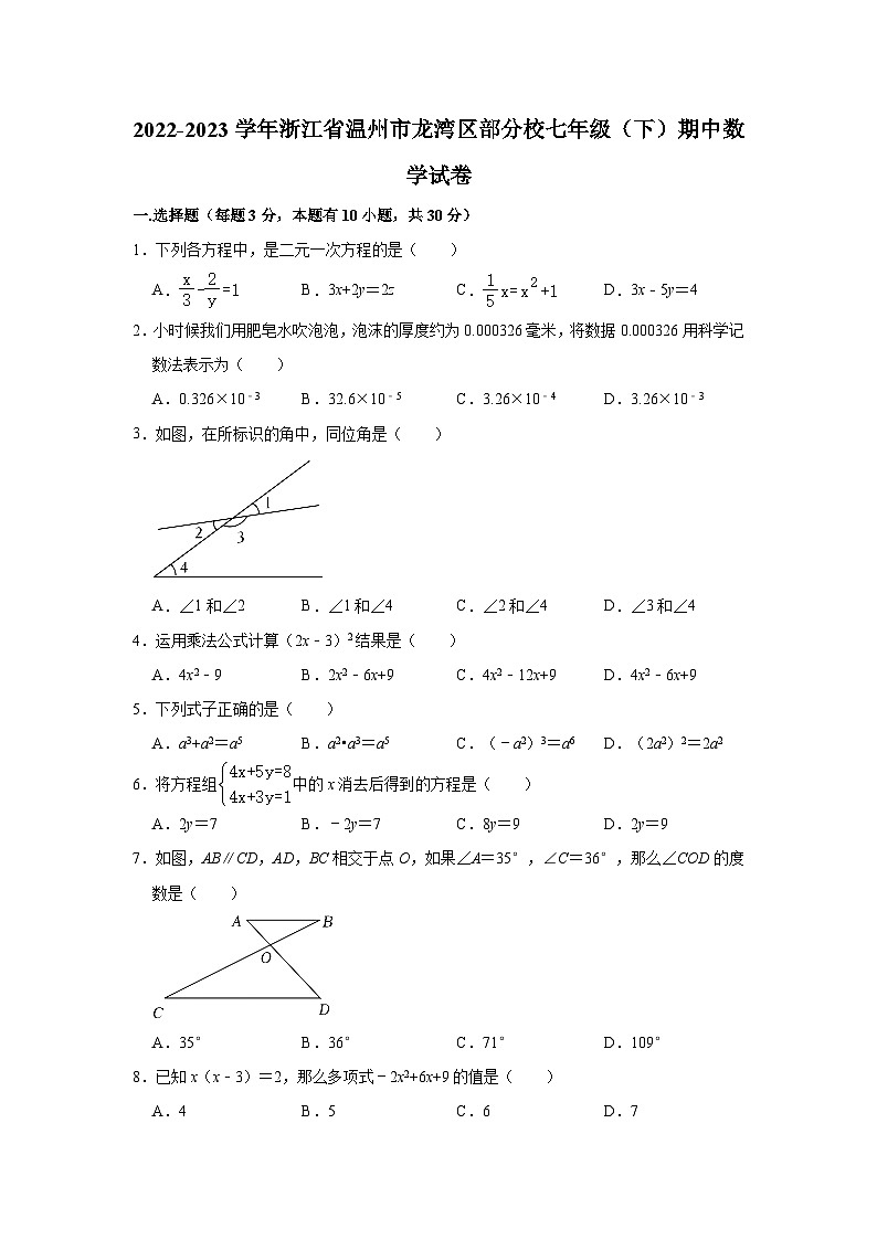 2022-2023学年浙江省温州市龙湾区部分校七年级（下）期中数学试卷(含解析)第1页