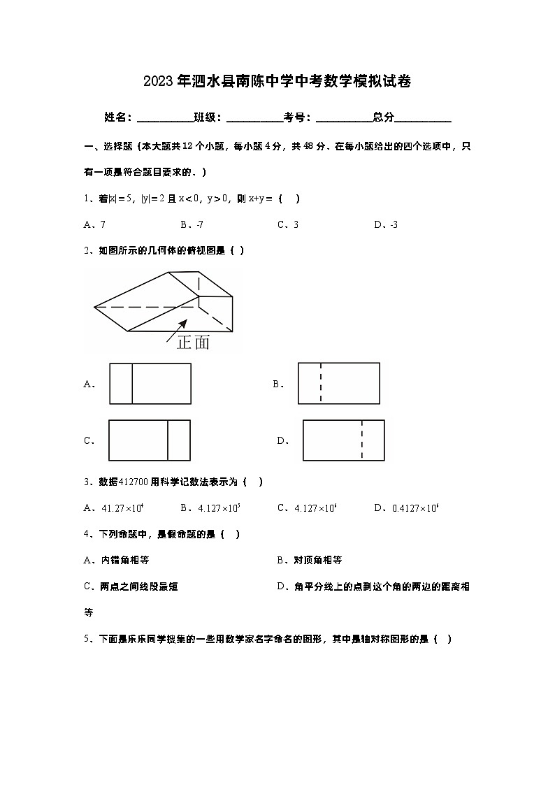 2023年山东省济宁市泗水县南陈中学中考数学一模试卷第1页