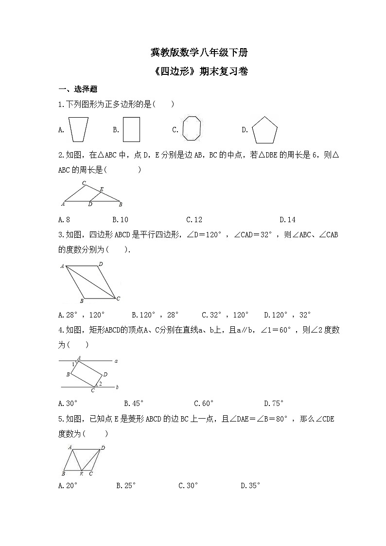 冀教版数学八年级下册《四边形》期末复习卷（含答案）第1页
