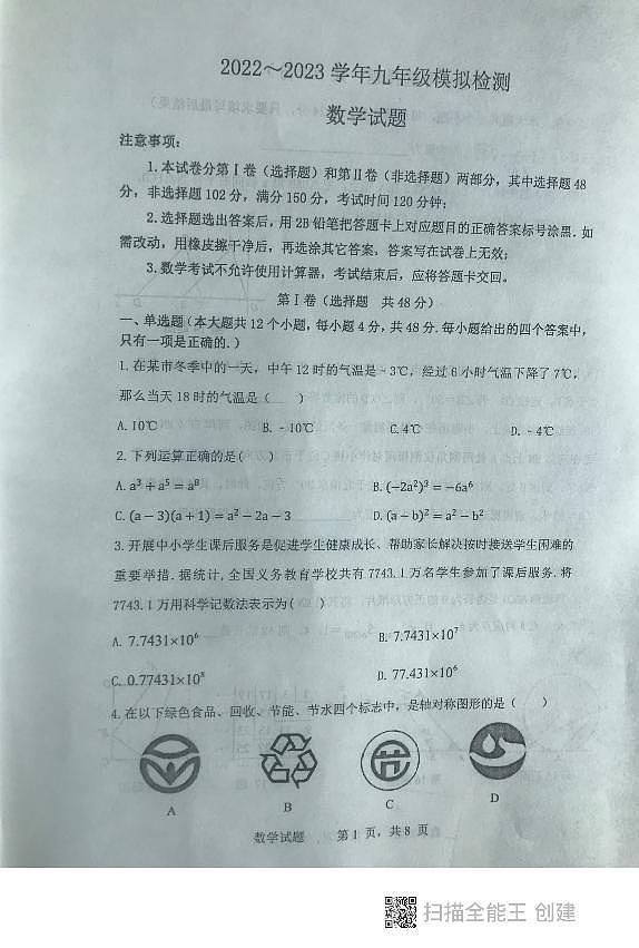 山东省泰安市东平县2022-2023学年九年级初中学生学业模拟考试三++数学试题第1页