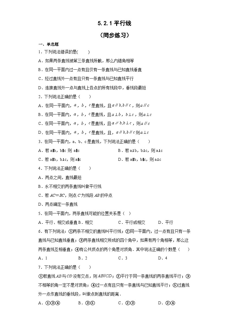 5.2.1平行线 同步练习 七年级数学下册人教版第1页