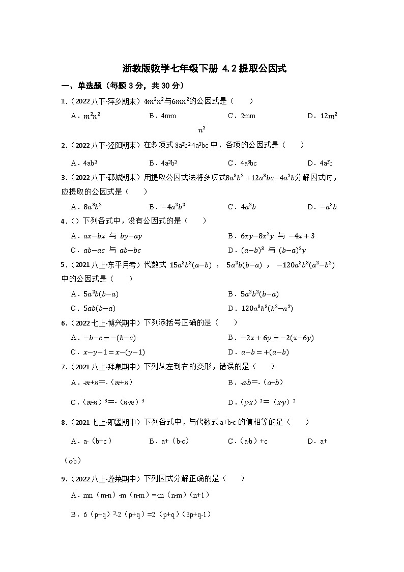 4.2提取公因式同步练习浙教版数学七年级下册第1页