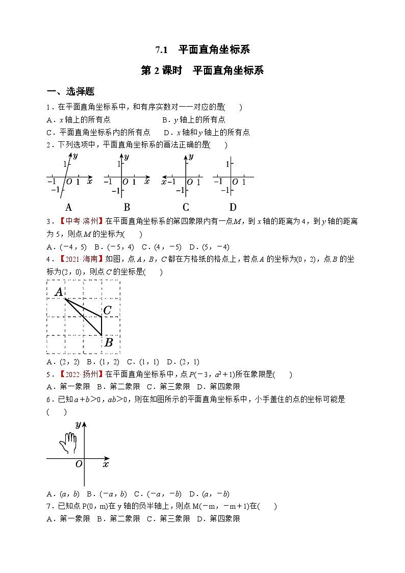7.1.2  平面直角坐标系同步练习 人教版数学七年级下册第1页