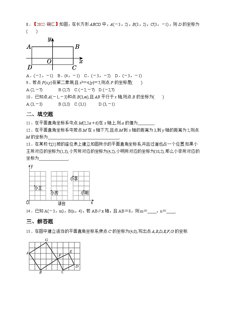 7.1.2  平面直角坐标系同步练习 人教版数学七年级下册第2页