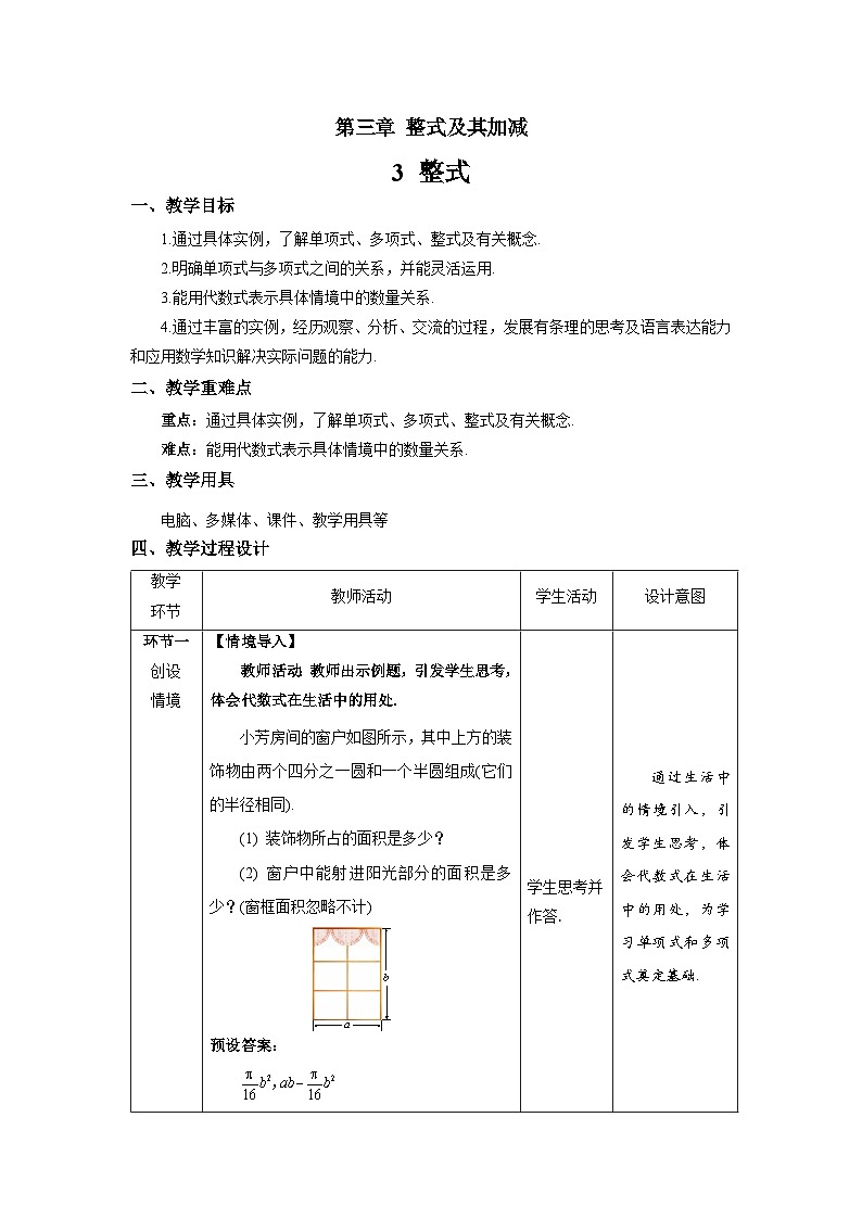 北师大版七年级数学上册《整式》示范课教学设计第1页