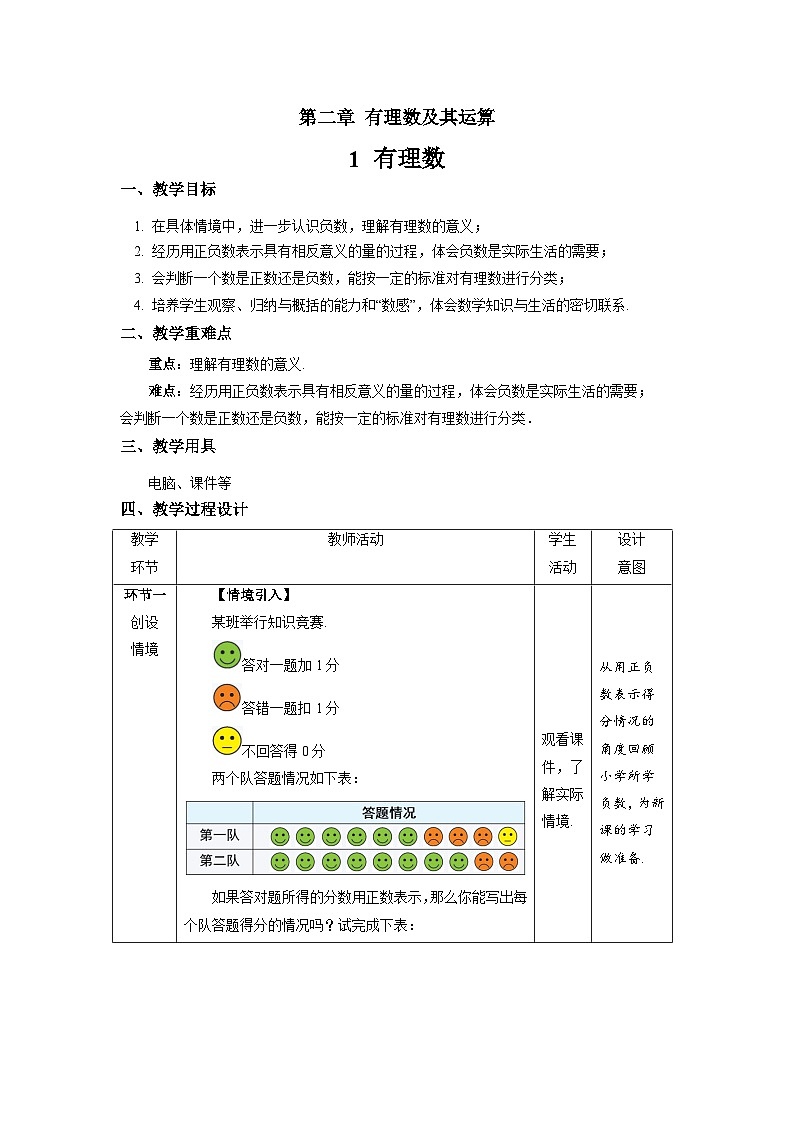 北师大版七年级数学上册《有理数》示范课教学设计01