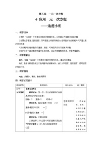 初中数学北师大版七年级上册5.6 应用一元一次方程——追赶小明教案设计