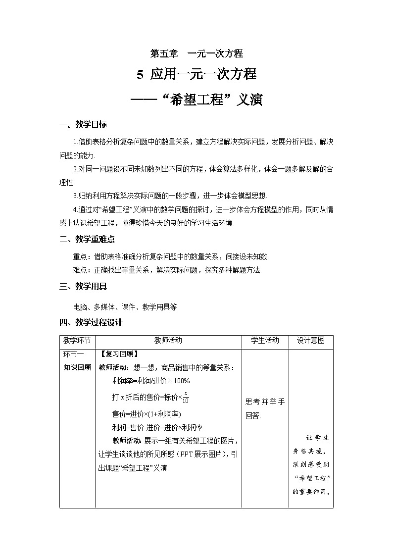 北师大版七年级数学上册《应用一元一次方程——“希望工程”义演》精品教学方案第1页