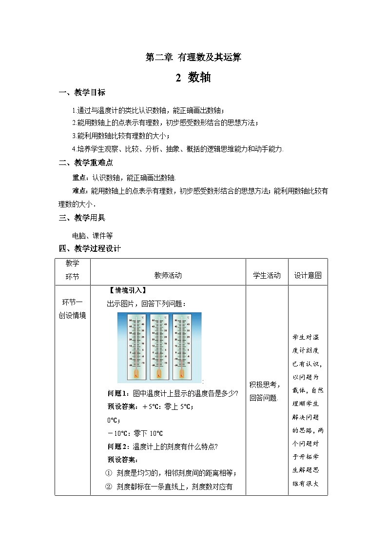 北师大版七年级数学上册《数轴》示范课教学设计01